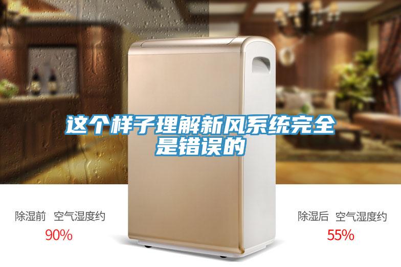 這個樣子理解新風系統完全是錯誤的