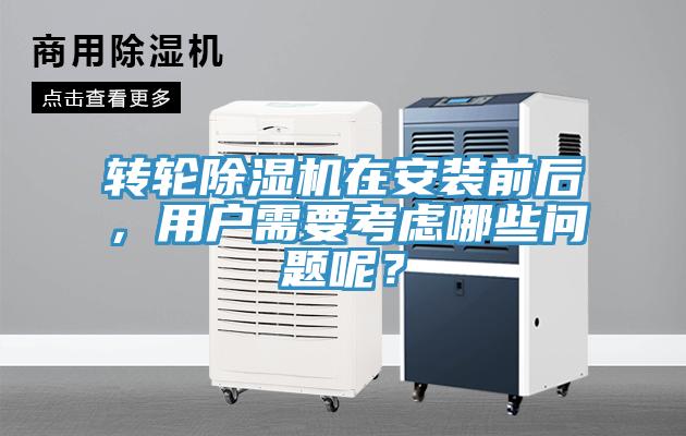轉輪除濕機在安裝前后，用戶需要考慮哪些問題呢？