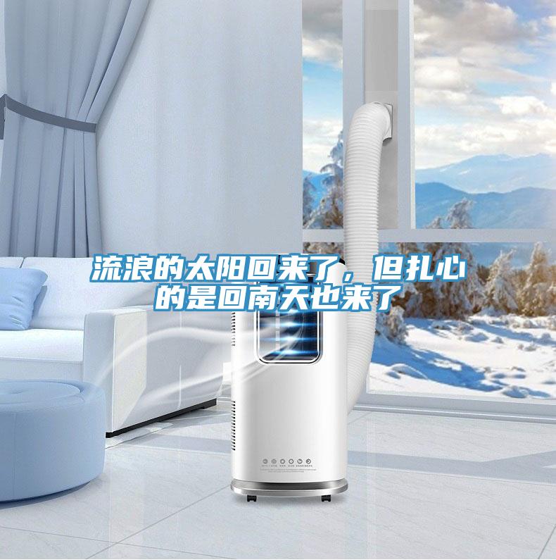 流浪的太陽回來了，但扎心的是回南天也來了