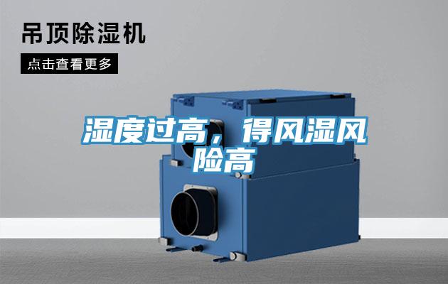 濕度過高，得風濕風險高
