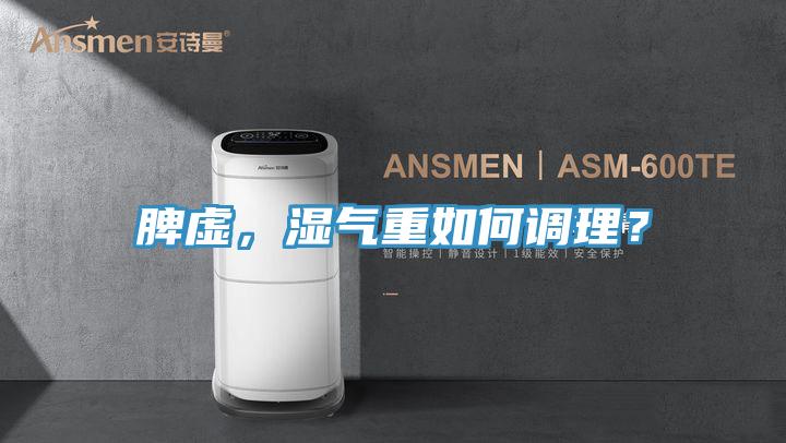 脾虛，濕氣重如何調理？