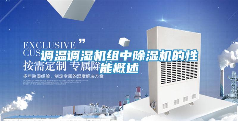 調溫調濕機組中除濕機的性能概述