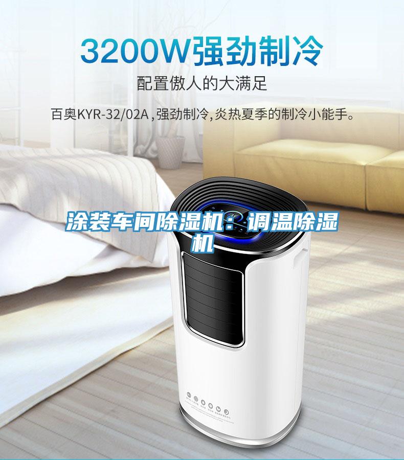 涂裝車間除濕機：調溫除濕機