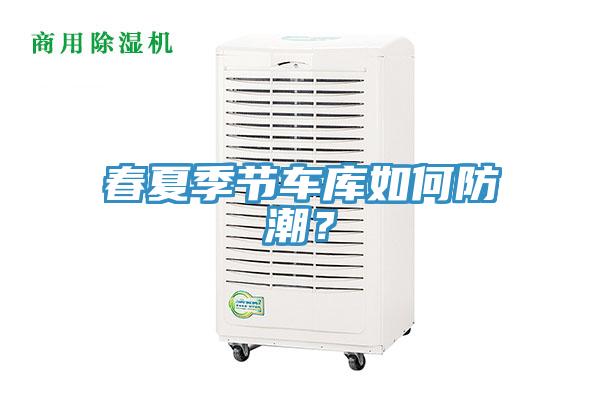 春夏季節(jié)車庫如何防潮？