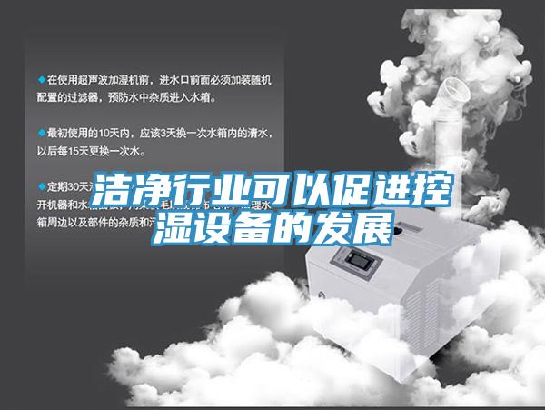 潔凈行業可以促進控濕設備的發展