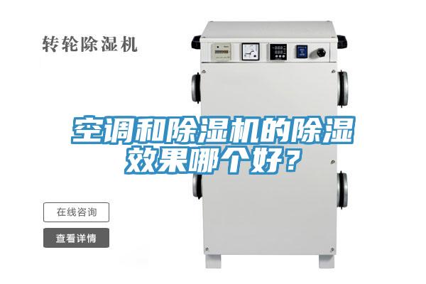 空調和除濕機的除濕效果哪個好？