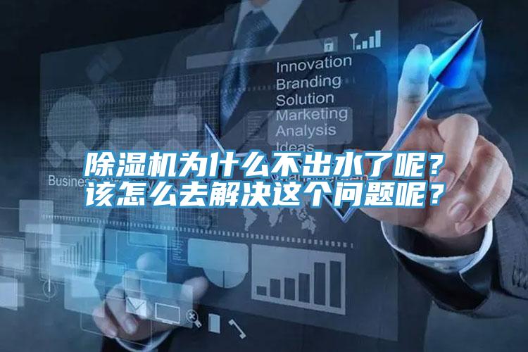 除濕機為什么不出水了呢？該怎么去解決這個問題呢？