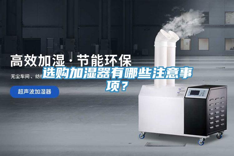 選購加濕器有哪些注意事項？