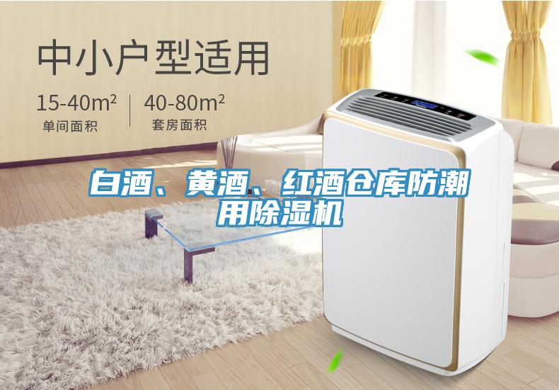 白酒、黃酒、紅酒倉庫防潮用除濕機