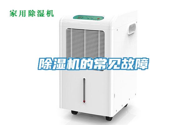 除濕機的常見故障