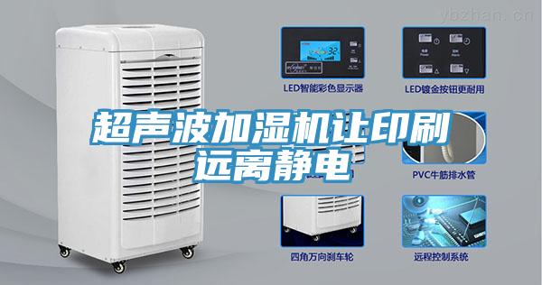 超聲波加濕機讓印刷遠(yuǎn)離靜電
