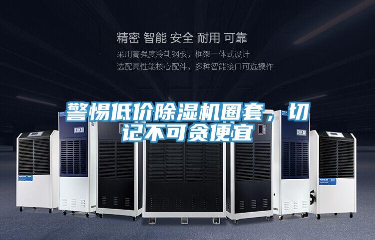警惕低價除濕機圈套，切記不可貪便宜