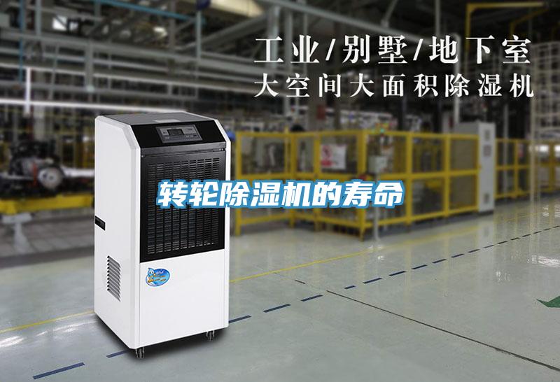 轉(zhuǎn)輪除濕機(jī)的壽命