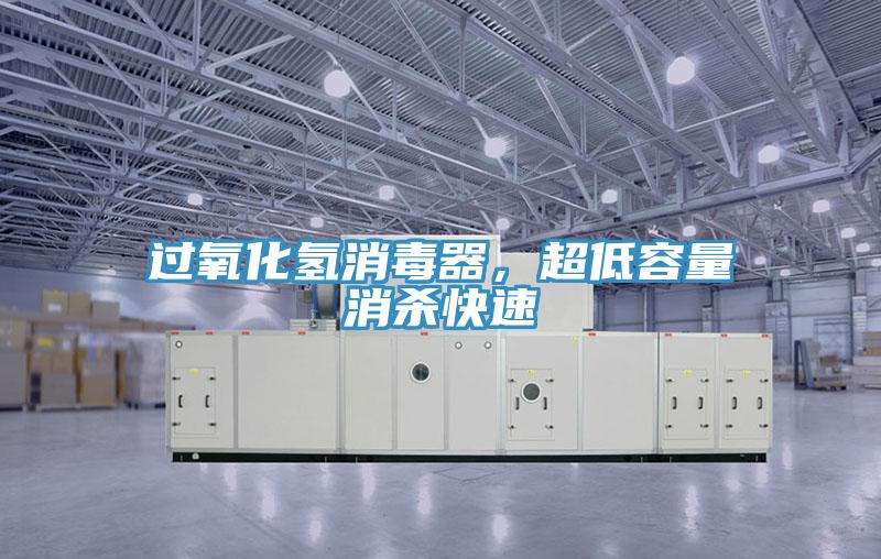過氧化氫消毒器，超低容量消殺快速