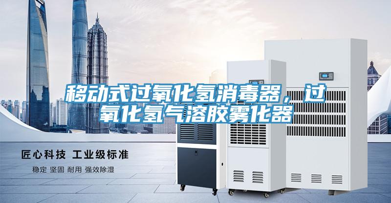 移動式過氧化氫消毒器，過氧化氫氣溶膠霧化器