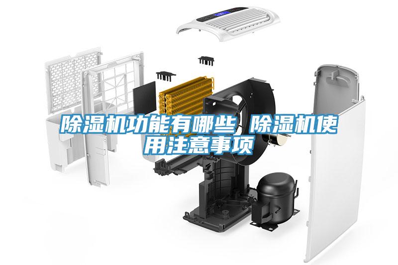 除濕機功能有哪些 除濕機使用注意事項