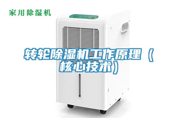 轉輪除濕機工作原理（核心技術）