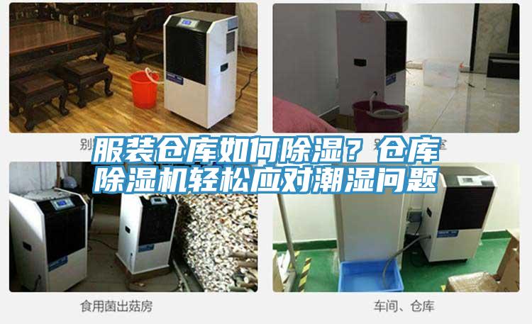 服裝倉(cāng)庫(kù)如何除濕？倉(cāng)庫(kù)除濕機(jī)輕松應(yīng)對(duì)潮濕問(wèn)題