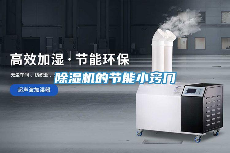 除濕機的節能小竅門
