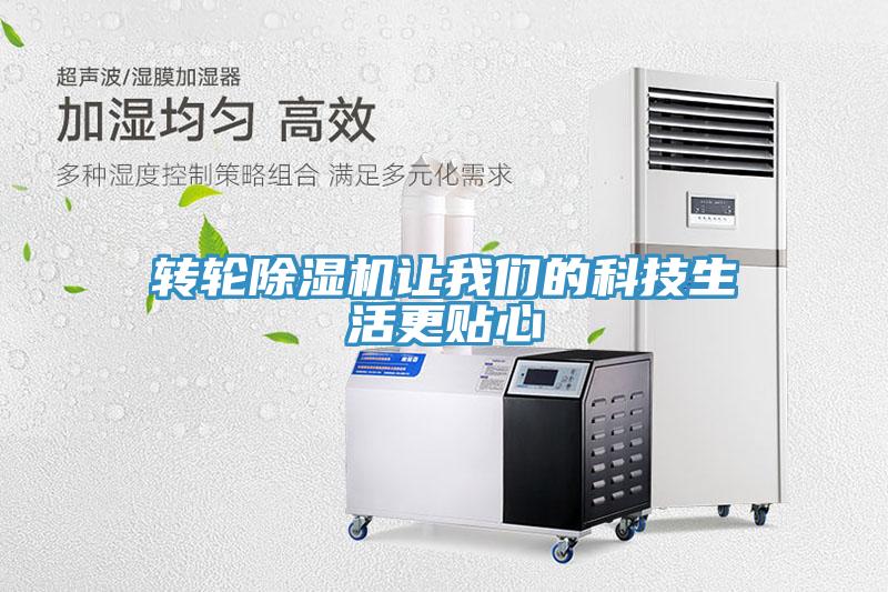 轉輪除濕機讓我們的科技生活更貼心