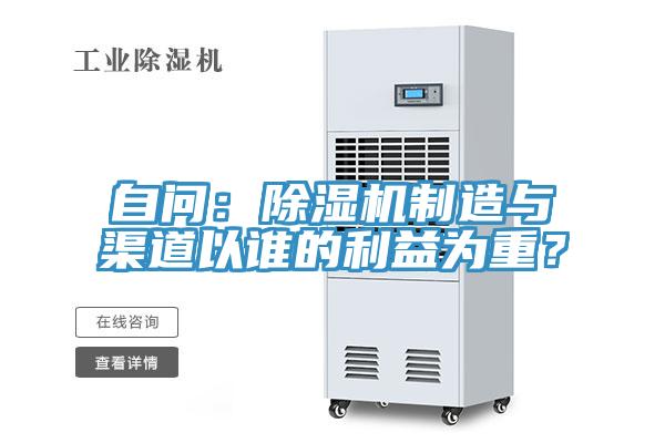 自問:除濕機制造與渠道以誰的利益為重?