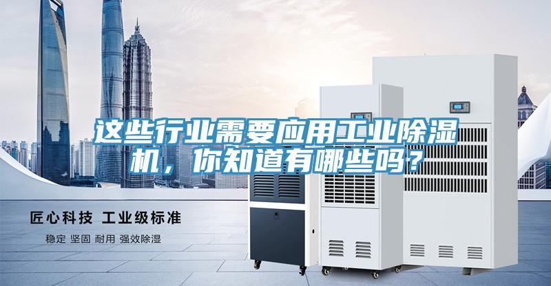這些行業需要應用工業除濕機，你知道有哪些嗎？