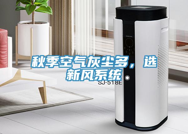 秋季空氣灰塵多，選新風系統