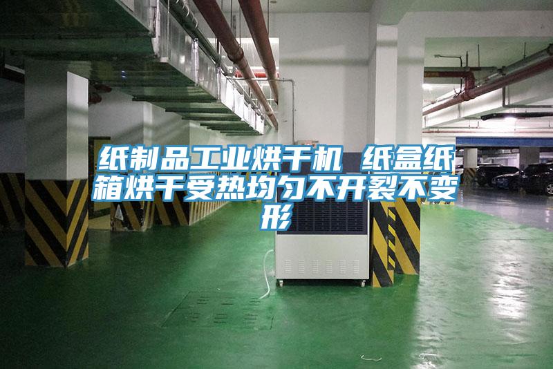 紙制品工業烘干機 紙盒紙箱烘干受熱均勻不開裂不變形