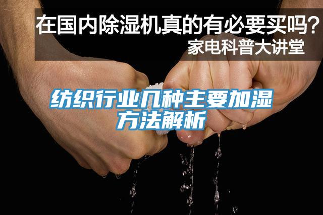 紡織行業幾種主要加濕方法解析