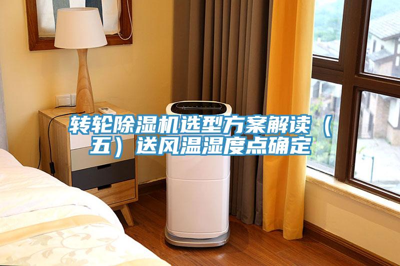 轉輪除濕機選型方案解讀（五）送風溫濕度點確定