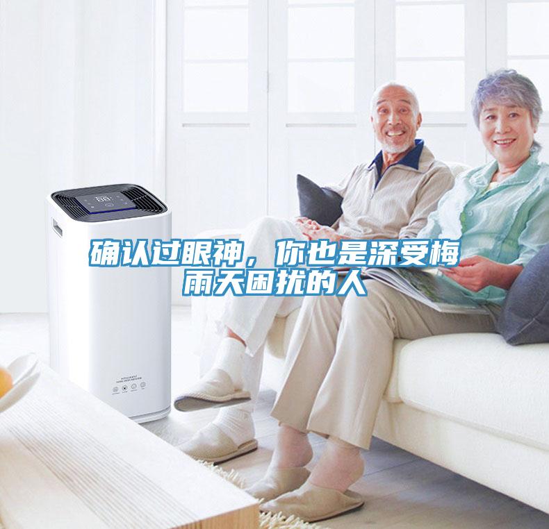確認(rèn)過眼神，你也是深受梅雨天困擾的人