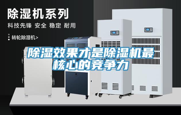除濕效果才是除濕機最核心的競爭力