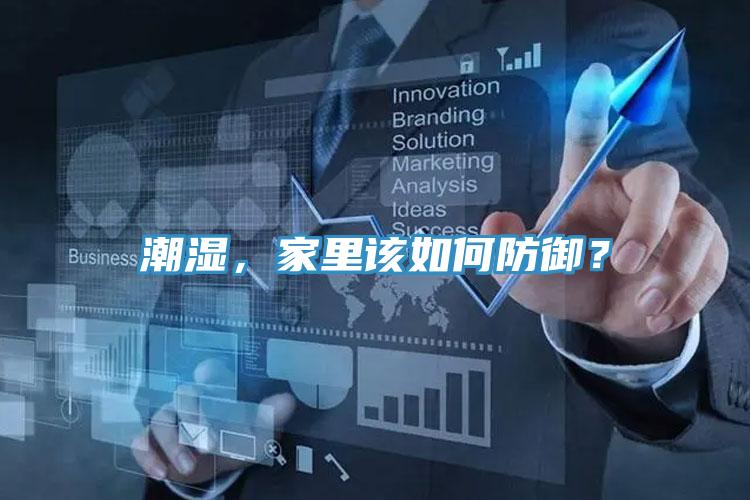 潮濕，家里該如何防御？