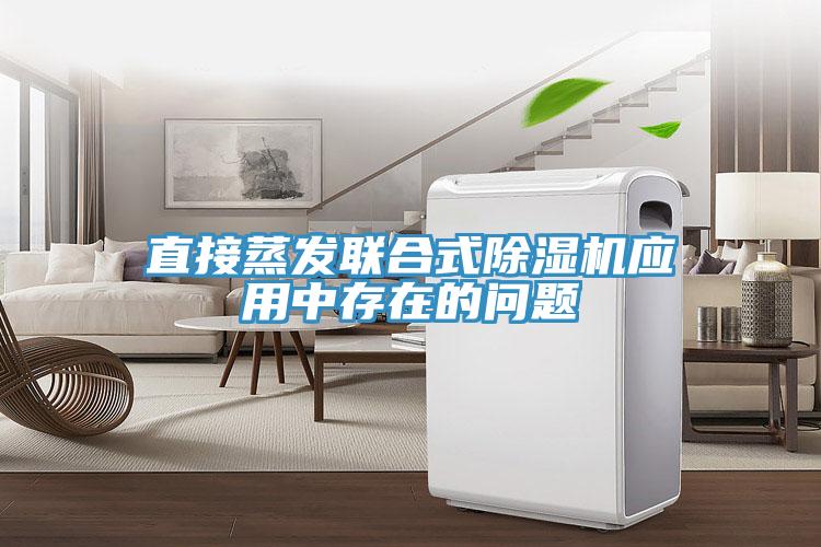 直接蒸發(fā)聯(lián)合式除濕機應用中存在的問題
