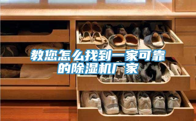 教您怎么找到一家可靠的除濕機(jī)廠家