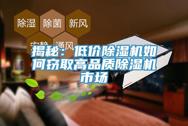 揭秘：低價(jià)除濕機(jī)如何竊取高品質(zhì)除濕機(jī)市場