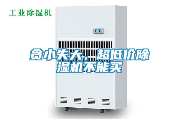貪小失大，超低價(jià)除濕機(jī)不能買