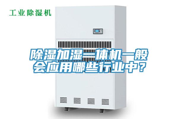 除濕加濕一體機一般會應用哪些行業中？