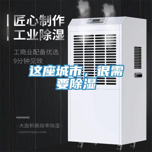 這座城市，很需要除濕