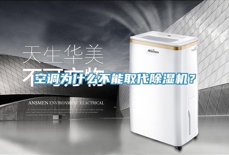 空調為什么不能取代除濕機？