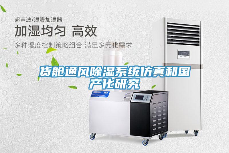 貨艙通風除濕系統仿真和國產化研究