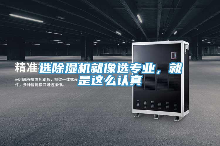 選除濕機(jī)就像選專業(yè)，就是這么認(rèn)真