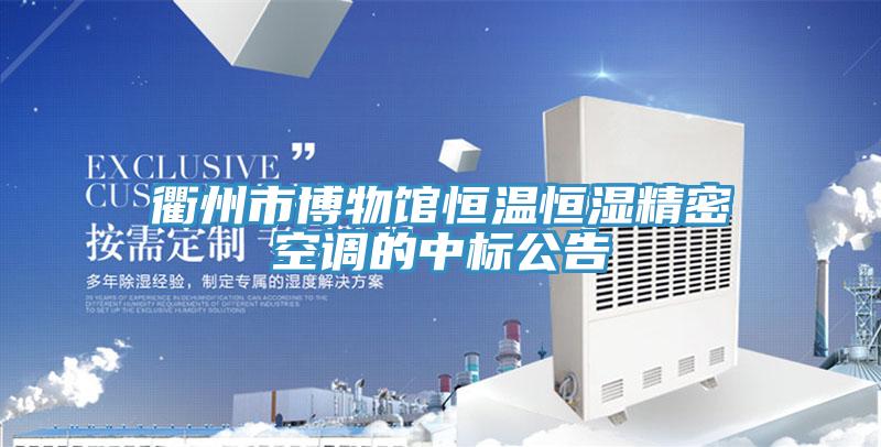 衢州市博物館恒溫恒濕精密空調(diào)的中標公告