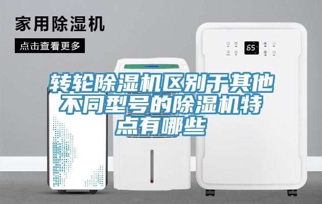 轉(zhuǎn)輪除濕機(jī)區(qū)別于其他不同型號的除濕機(jī)特點(diǎn)有哪些