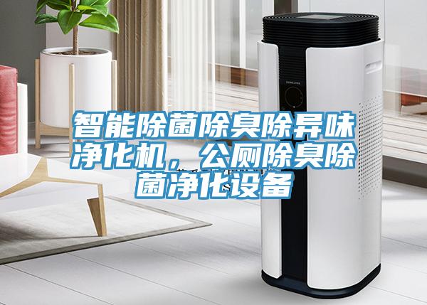 智能除菌除臭除異味凈化機，公廁除臭除菌凈化設備
