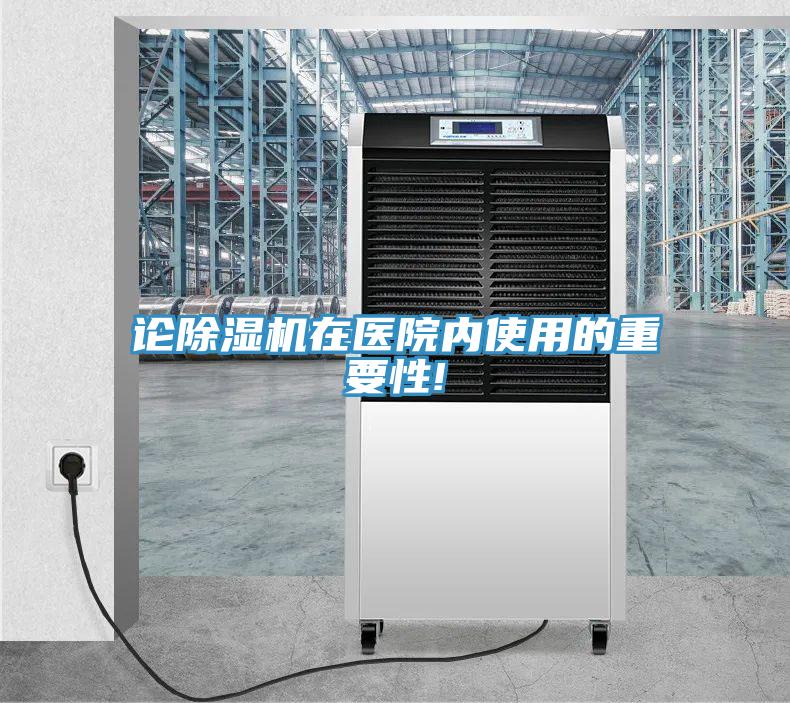 論除濕機在醫院內使用的重要性!