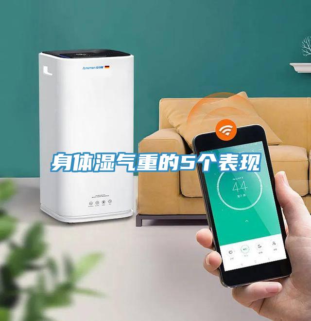 身體濕氣重的5個表現