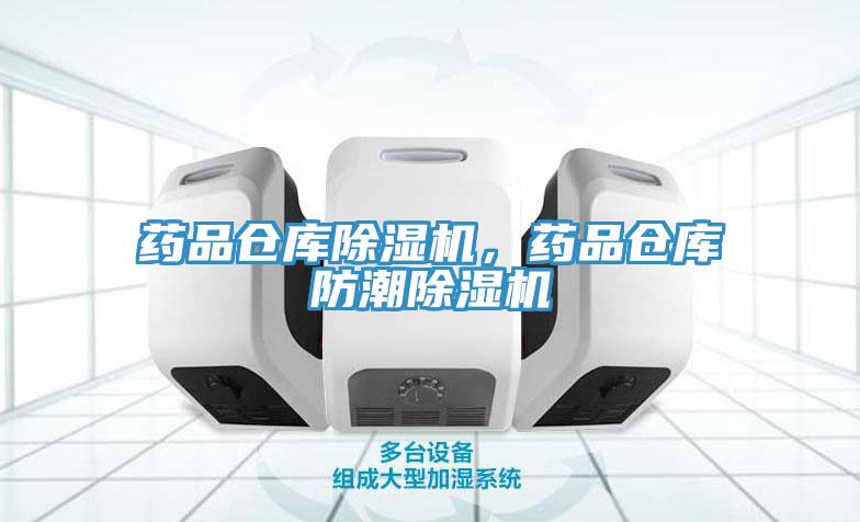 藥品倉庫除濕機，藥品倉庫防潮除濕機