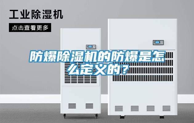 防爆除濕機的防爆是怎么定義的？