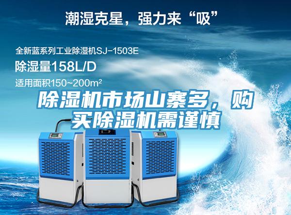 除濕機市場山寨多,購買除濕機需謹慎